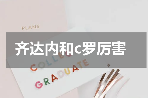 齐达内和c罗厉害