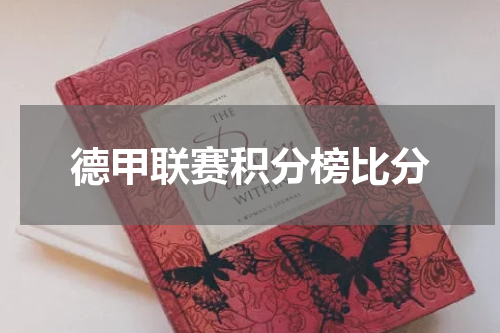 德甲联赛积分榜比分