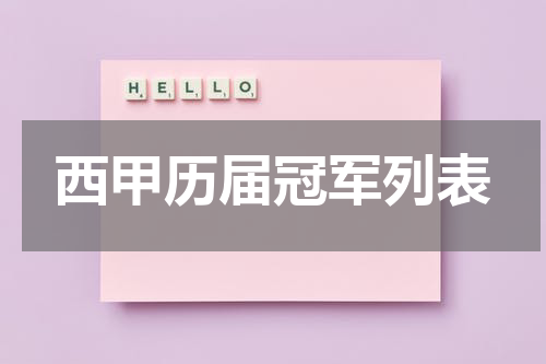 西甲历届冠军列表