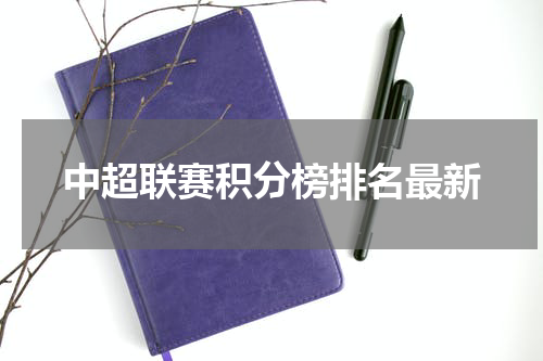 中超联赛积分榜排名最新