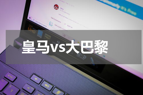 皇马vs大巴黎