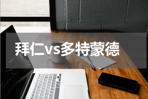 拜仁vs多特蒙德