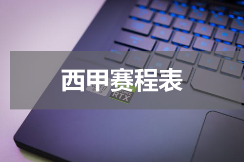 西甲赛程表