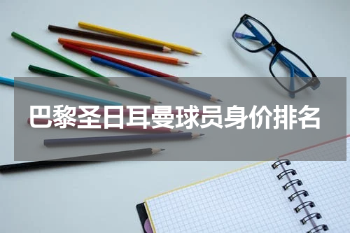 巴黎圣日耳曼球员身价排名