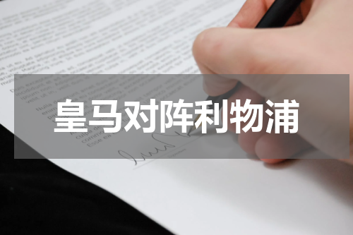 皇马对阵利物浦
