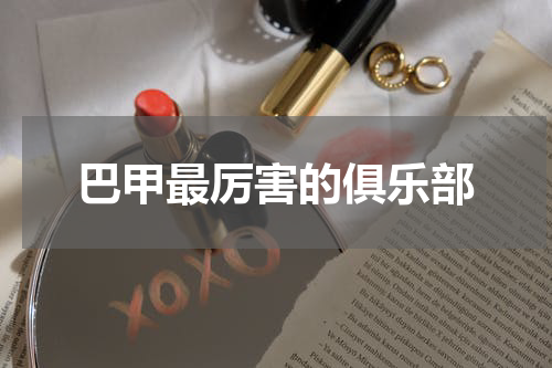 巴甲最厉害的俱乐部
