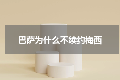 巴萨为什么不续约梅西