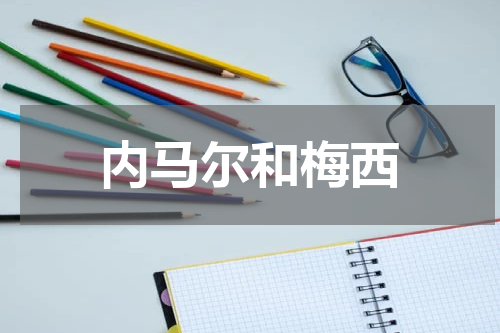 内马尔和梅西