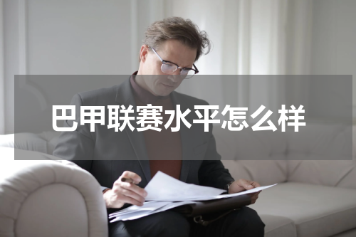 巴甲联赛水平怎么样