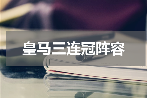 皇马三连冠阵容