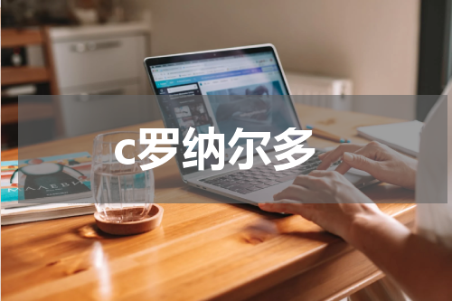 c罗纳尔多