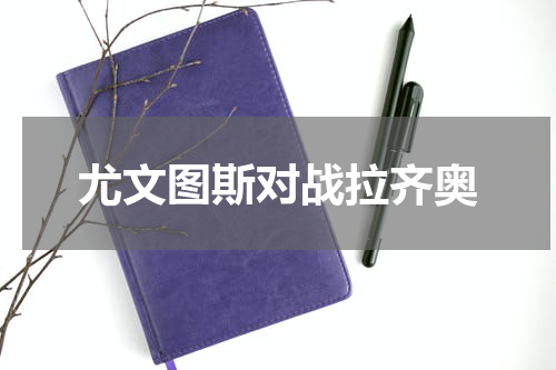 尤文图斯对战拉齐奥