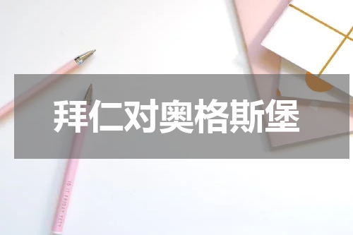 拜仁对奥格斯堡