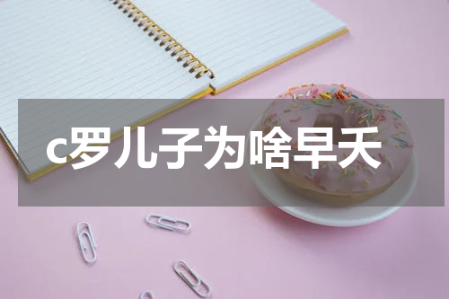 c罗儿子为啥早夭