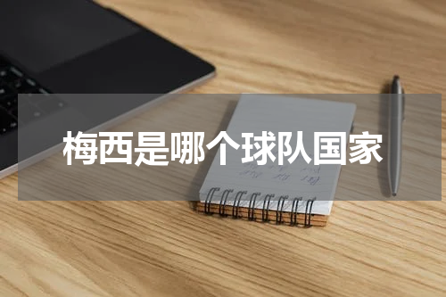 梅西是哪个球队国家