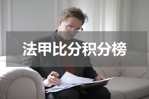 法甲比分积分榜