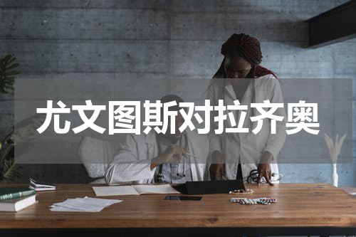 尤文图斯对拉齐奥