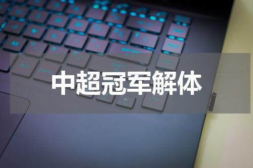 中超冠军解体