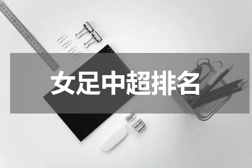 女足中超排名