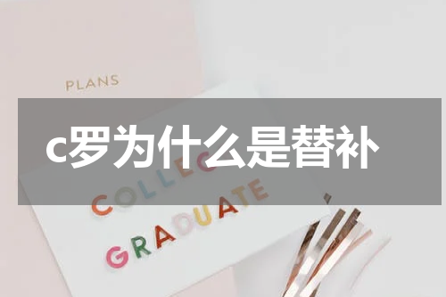 c罗为什么是替补
