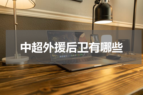 中超外援后卫有哪些