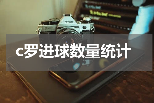 c罗进球数量统计