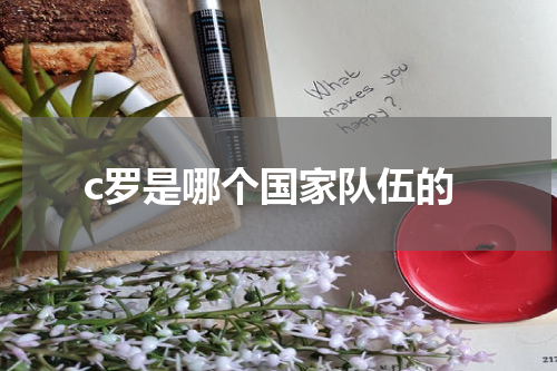 c罗是哪个国家队伍的