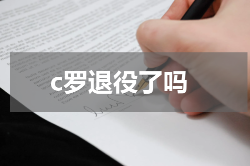 c罗退役了吗