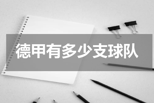 德甲有多少支球队
