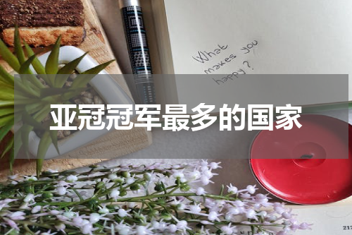 亚冠冠军最多的国家