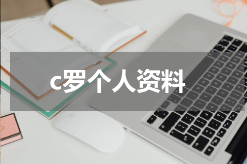 c罗个人资料