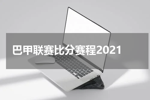巴甲联赛比分赛程2021