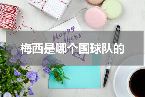 梅西是哪个国球队的