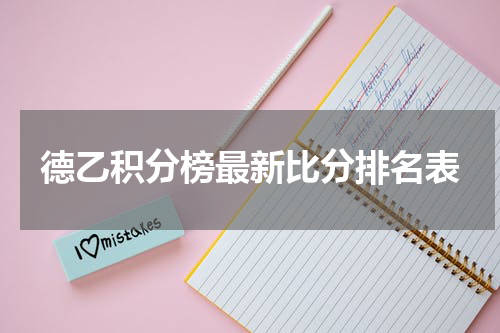 德乙积分榜最新比分排名表