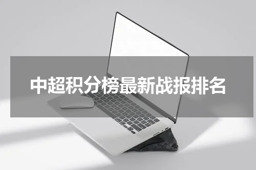 中超积分榜最新战报排名