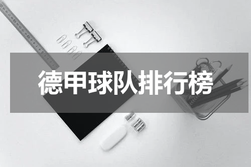 德甲球队排行榜