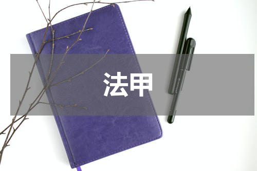 法甲