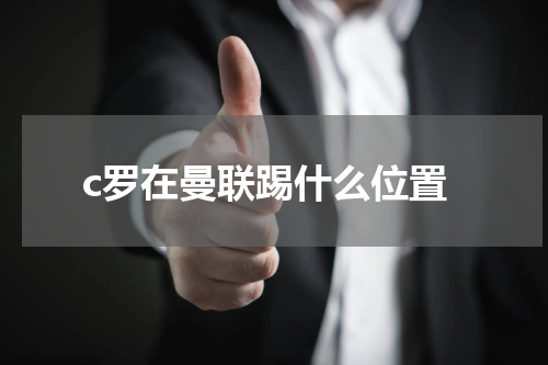 c罗在曼联踢什么位置