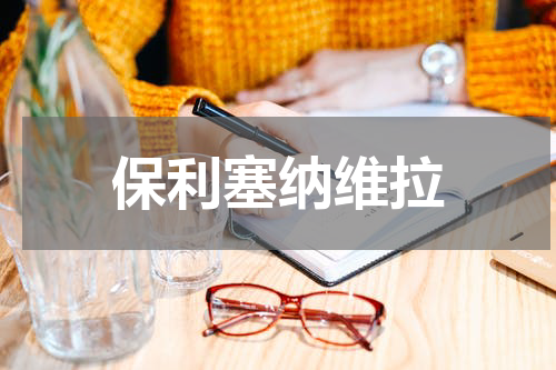 保利塞纳维拉