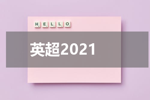 英超2021