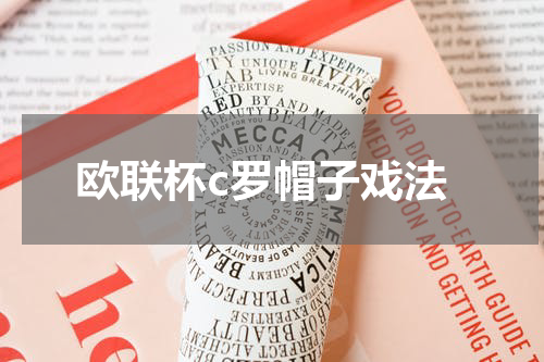 欧联杯c罗帽子戏法