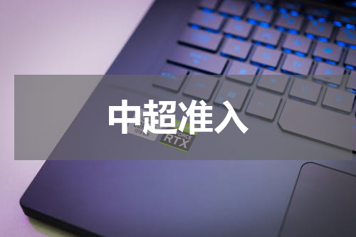 中超准入