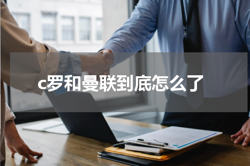 c罗和曼联到底怎么了