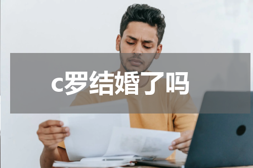 c罗结婚了吗