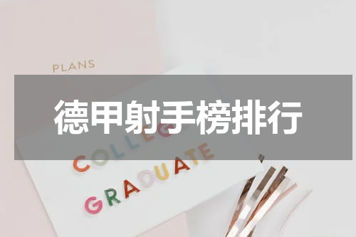 德甲射手榜排行