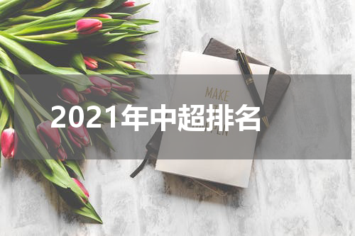 2021年中超排名