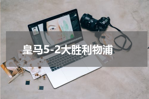 皇马5-2大胜利物浦