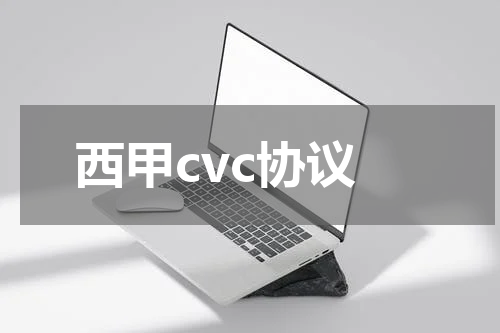 西甲cvc协议