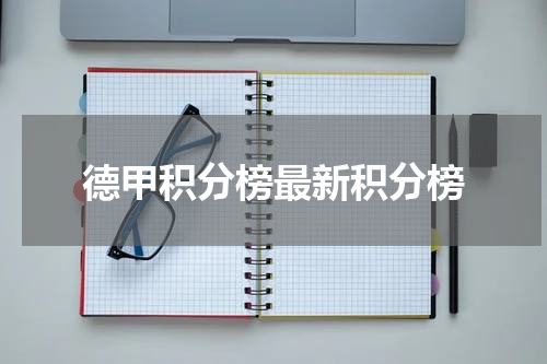 德甲积分榜最新积分榜