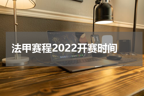 法甲赛程2022开赛时间